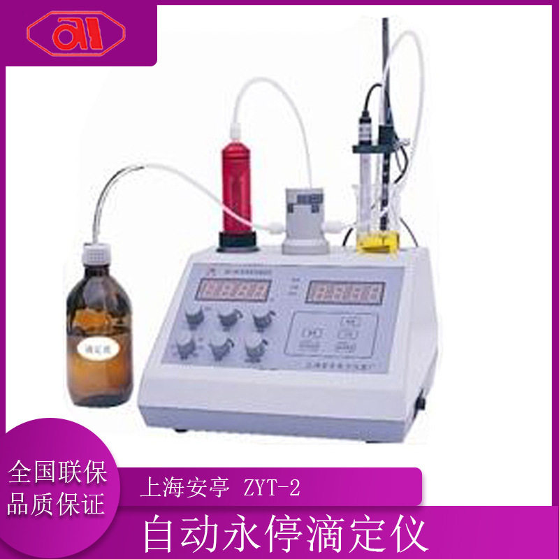 上海安亭 ZYT-2 自动永停滴定仪 自动滴定 数显