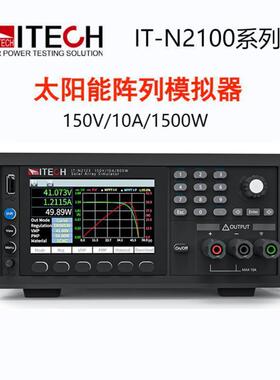 艾德斯IT-N2121光伏模拟器IT-N311/22IT-N2121133高精度克高性能