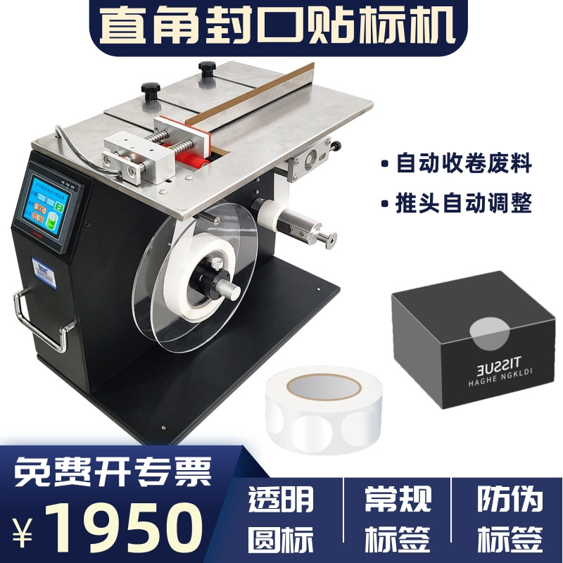 浩阳半自动90度透明封口贴标机