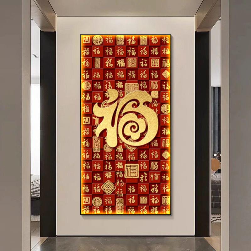 福WUL新入户门玄关装饰画客厅式走廊过道挂画百福图字喜庆中招财
