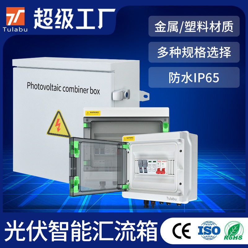 TULABU光伏汇流箱DC500/1000V