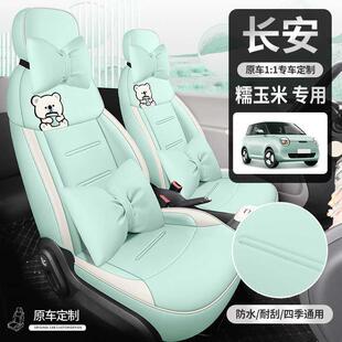 516长安Lmin 糯玉米专用座套全包座椅套四u用通汽车坐垫女士座季