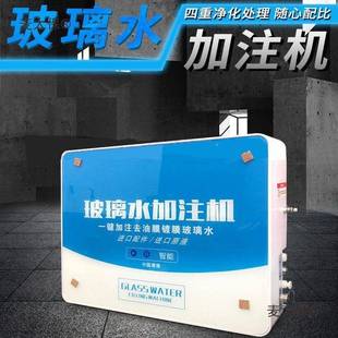 玻璃水加注机自63动智能简O度以下使用过多重滤玻璃制水造麦太易