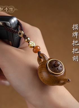 绿檀木小茶壶把把壶手把件钥匙扣手机链打麻将赢钱神器把把胡挂件