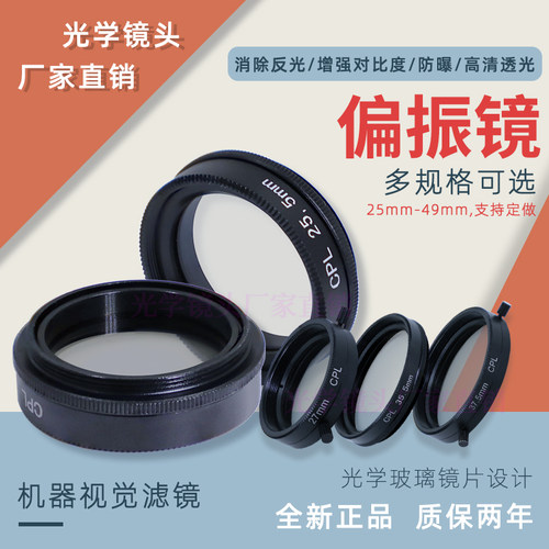 工业镜头偏振镜CPL防曝光滤镜 25.5mm/27mm/30.5mm/37.5mm/40.5mm