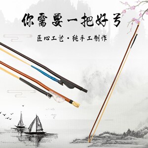 白马尾坠琴弓 坠琴拉弓 坠琴弓子 曲胡弓 大低胡弓 白马尾弓