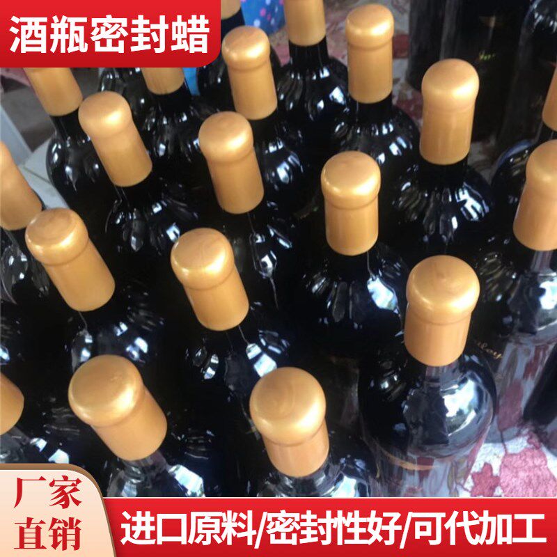 酒瓶密封蜡块 封酒 代加工 红酒 白酒 酒坛专用蜡封 食品级封口蜡