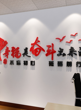 幸福是奋斗出来的墙贴办公室装饰激励志标语企业文化党建背景墙面
