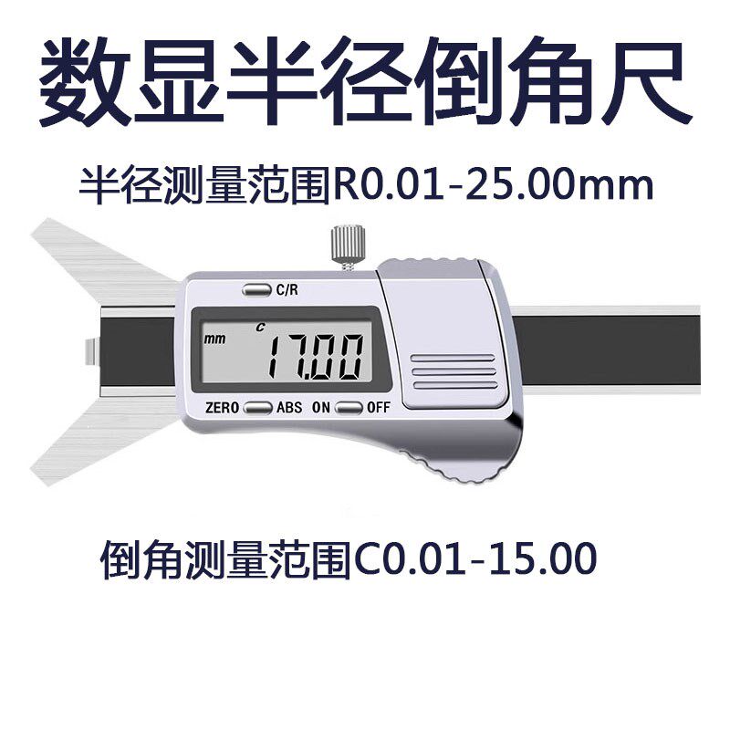 数显倒R角半径测量尺规直角倒圆倒棱90内倒角规卡尺圆弧度尺寸