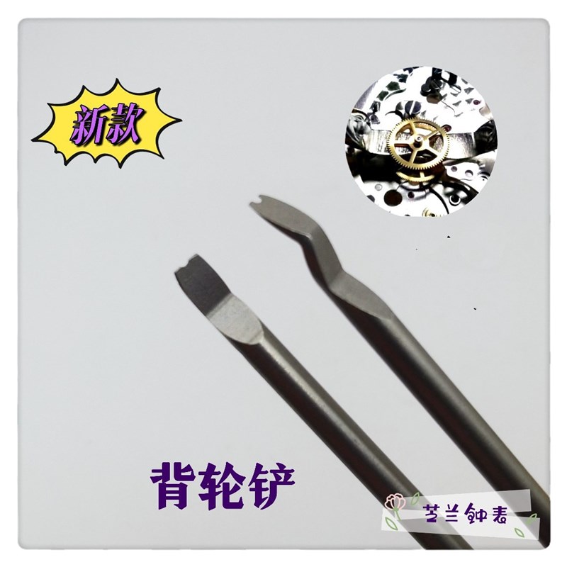 俢表工具 背轮铲 起针铲I 撬轮铲 撬针铲