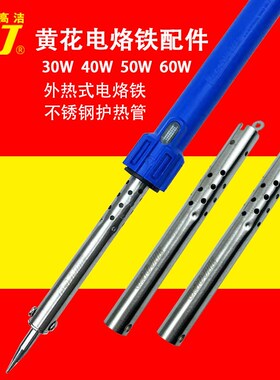 正品黄花外热式电烙铁不锈钢护热管NO.660C配件60W电洛铁工具