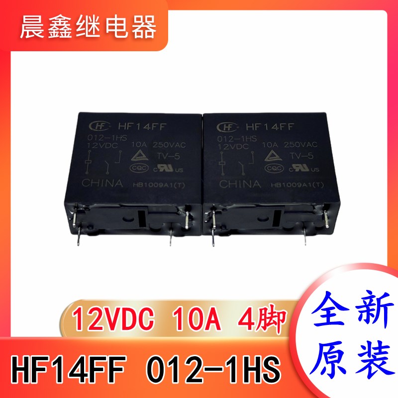 HF14FF 012-1HS 12VDC 10A 4脚 宏发继电器 JQX-14FF 全新原装