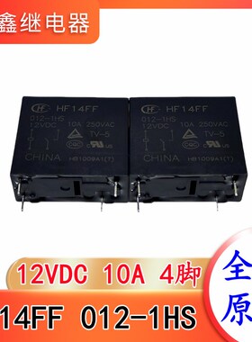 HF14FF 012-1HS 12VDC 10A 4脚 宏发继电器 JQX-14FF 全新原装