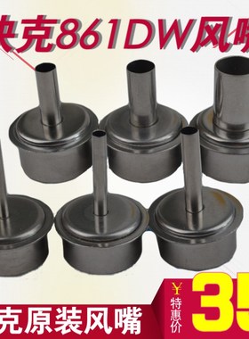 原装QUICK快克861DW 856AE 1300A无铅热风拆焊台喷咀 风嘴出风嘴