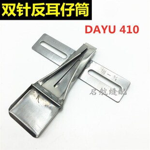 大宇DAYU410双针反耳仔筒 制带器布带包边 烫带筒 反面贴带拉筒