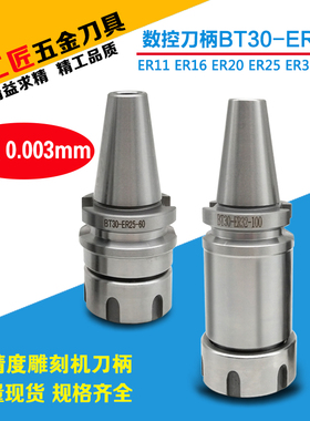 高精数控刀柄BT30/40雕刻机加工中心ER11/16/20/25/32/40夹头刀柄