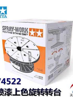天易模型 田宫模型工具 74522 笔涂喷漆上色旋转转台托架附固定夹