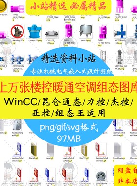 上万张楼控暖通空调组态图库WINCC昆仑通态MCGSpro力控组态王素材