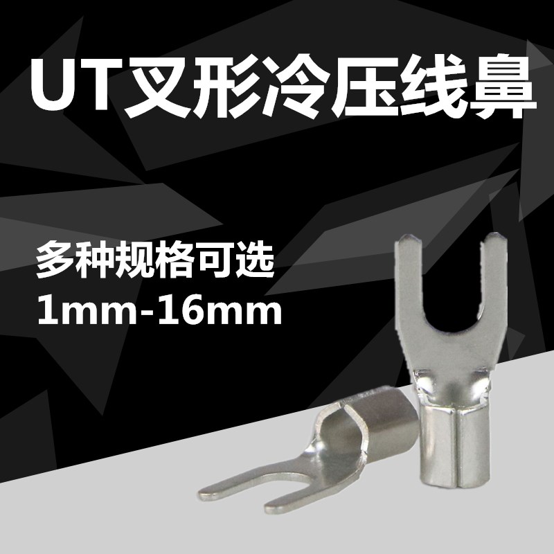 冷压接线端子UT 2.5-3铜鼻子线耳U型Y形叉形冷压裸端头1.5 4 6