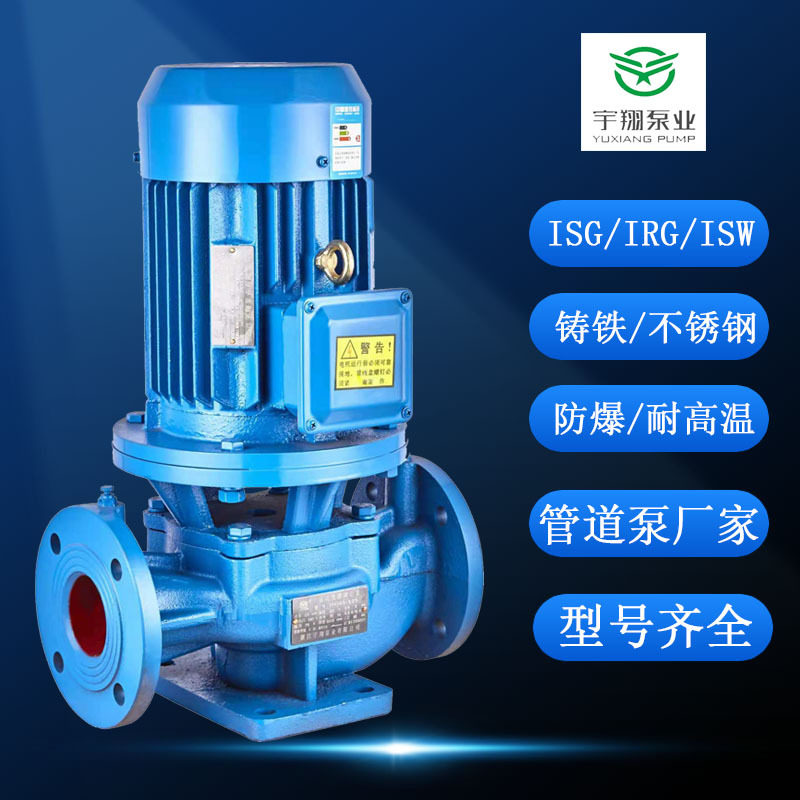DN25-200管道泵立式单级离心泵ISW型号齐全ISG/IRG/IHG管道增压泵