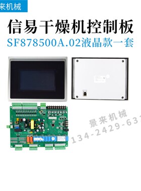 原装信易干燥控制器SF878500A.02电路板TS-02-24V电脑板除湿线路