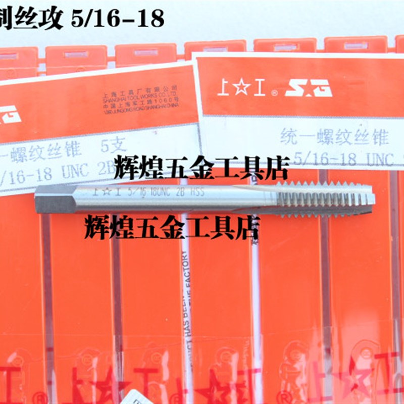 上工美制机用丝锥丝攻 6-32-40 8-36 10-24-28 12 1/4-20 5/16-18