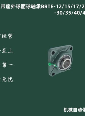 带座外球面球轴承-方法兰式BRTE-12/15/17/20/25/30/35/40/45/50