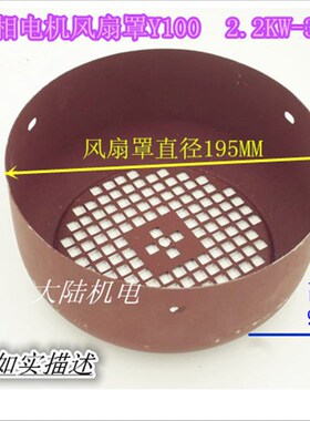 Y系列电机风罩配件Y100风罩Y100风叶罩2.2-3KW电机风帽铁皮风叶罩