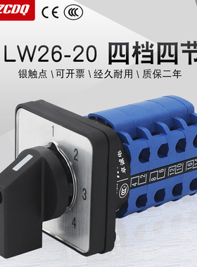 万能转换开关LW26-20 D2222/4四档两线四路电源压信号回路切换20A