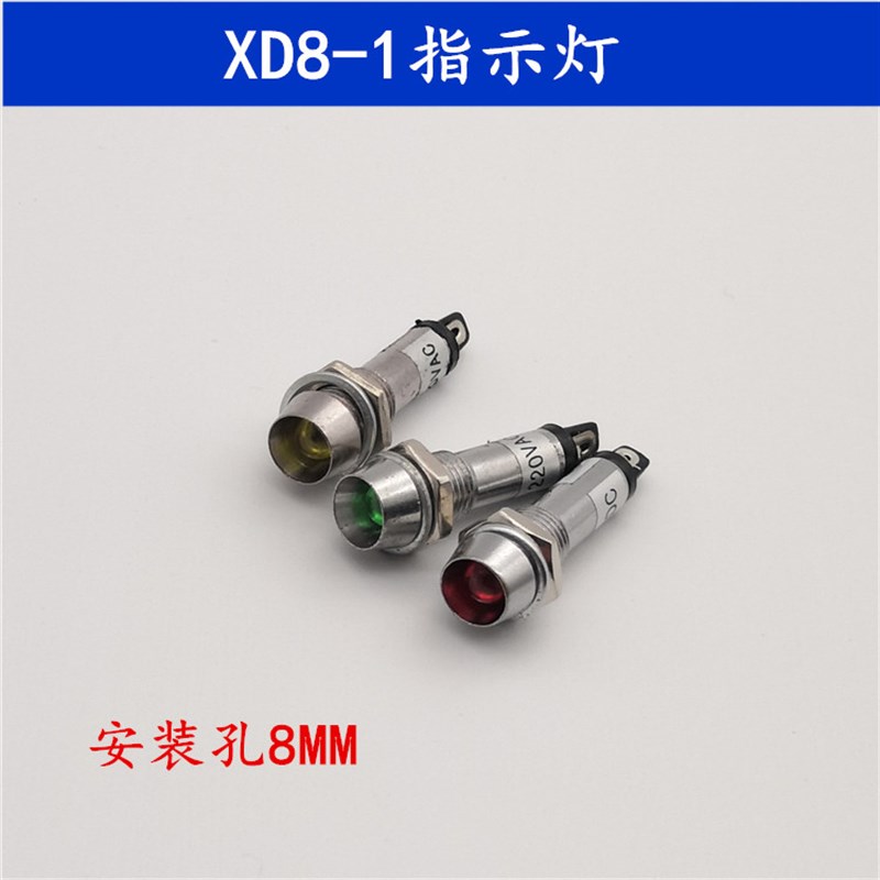 XD8-1小型发光指示灯 电源讯号灯 12V 24V 220V红绿黄 钻孔8mm