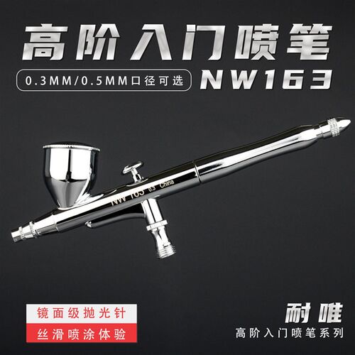 模型上色喷笔NW163升级双动0.3模型科幻高达模型喷涂工具手动