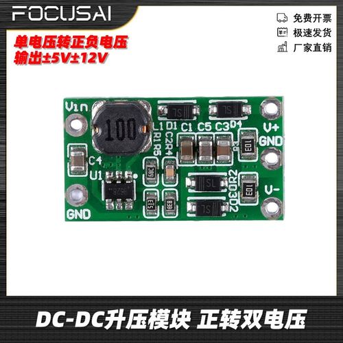 升压模块双电压输出5V12V单电压转正负电压正负电源正转DC-DC