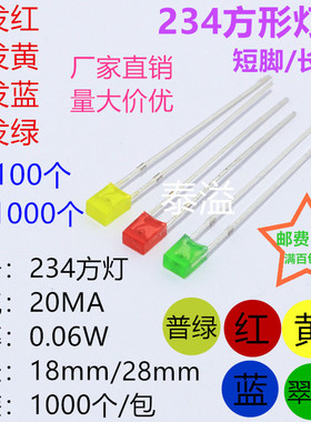 234方形直插灯珠LED 红蓝黄绿发红蓝黄翠绿色发光二极管 234方灯