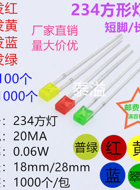 234方形直插灯珠LED 红蓝黄绿发红蓝黄翠绿色发光二极管 234方灯