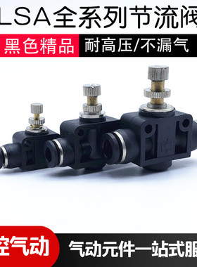 黑色气管接头气动节流阀LSA-04 06 08 10 PA12调节阀风管快速接头