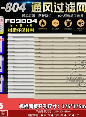 ZL-804 FB9804通风过滤网组百叶窗172 150过滤网罩 外204 开175mm
