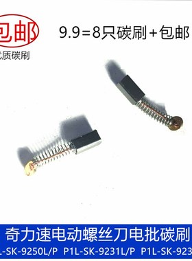 适奇力速电动螺丝刀电批P1L-SK-9250L/P/LF/PF 9231L/P/LF/PF碳刷