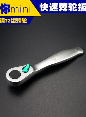 迷你棘轮扳手小飞72齿快速套筒扳手异形螺丝批头组合日本福冈工具