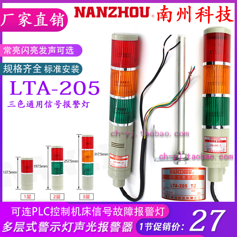 NANZHOU南州LTA-205 AC220V 3WJ1节灯泡5W多层式警示灯红黄绿声光