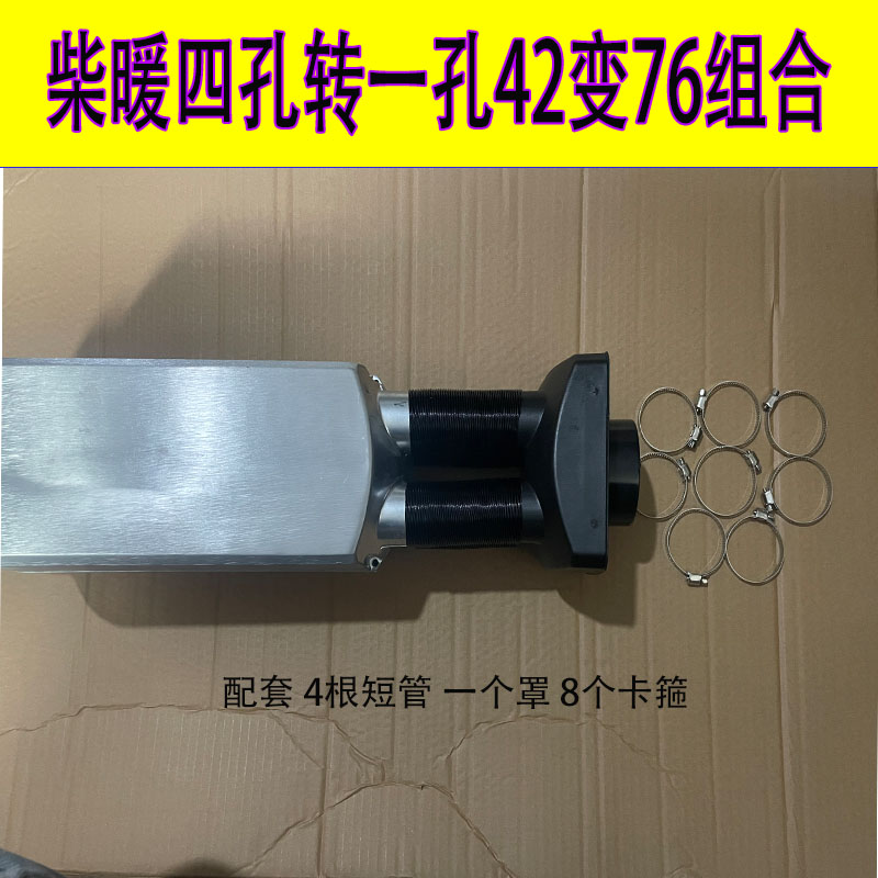 驻车加热器76转42出风罩气暖四变一孔加硬热风管柴暖单孔双孔配件