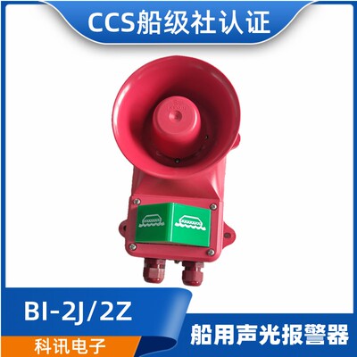 科讯BJ-2J/2Z船用壁挂式通用紧急声光报警器BJ-1/2/3/4/5JZ CCS证