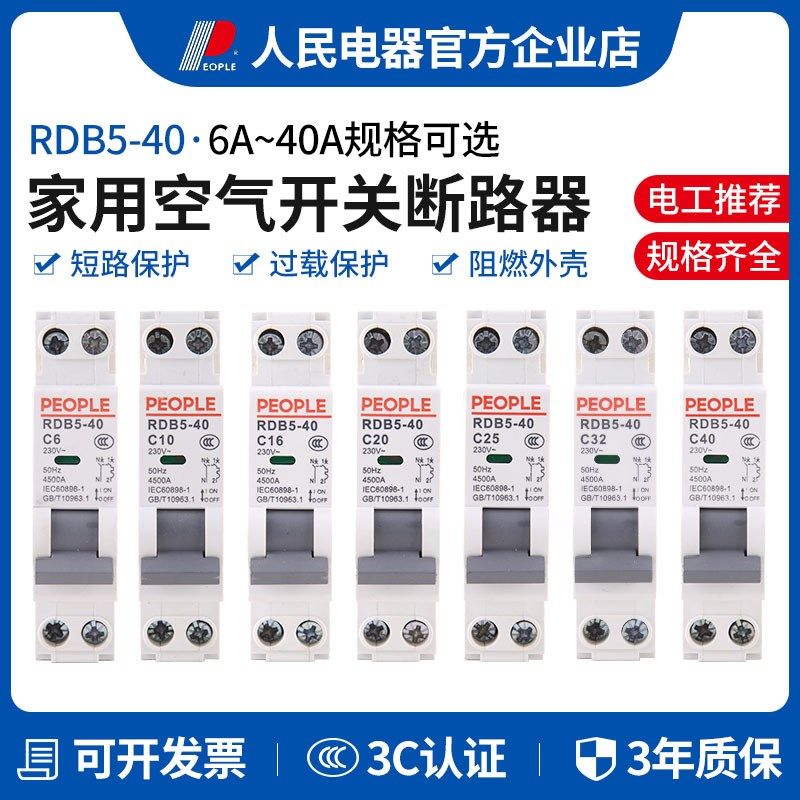 人民电器集团RDB5-40 10A16A20A25A32A小型断路器1P+N空气开关,童鞋/婴儿鞋/亲子鞋,量脚器,淘宝优惠券,粉丝福利购,淘宝优惠卷