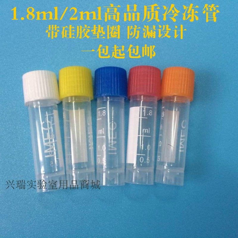 1.8ml冷冻管 2ml冻存管 螺口防漏存储管 带刻度塑料瓶 一包包邮