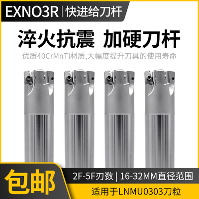 EXN03R快进给刀杆配LNMU0303ZER刀片16/20/25/26大进给模具铣刀杆