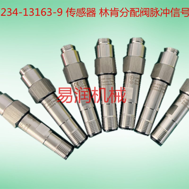 接近开关SKF234-13163-9 传感器 林肯分配阀脉冲信号