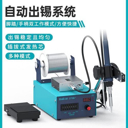 BaKon白光BK375B+自动焊锡机工业级电烙铁脚踏出锡感应送锡焊台