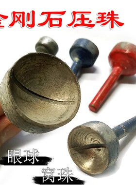 石材石雕烧结金刚石压珠窝珠碗型眼球佛珠凹型倒角磨头电磨工具