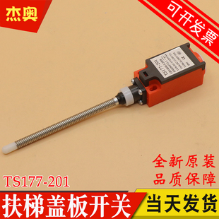 XAA177HP1适用奥 201扶梯踏板盖板开关QM177GY1 斯电梯 TS177