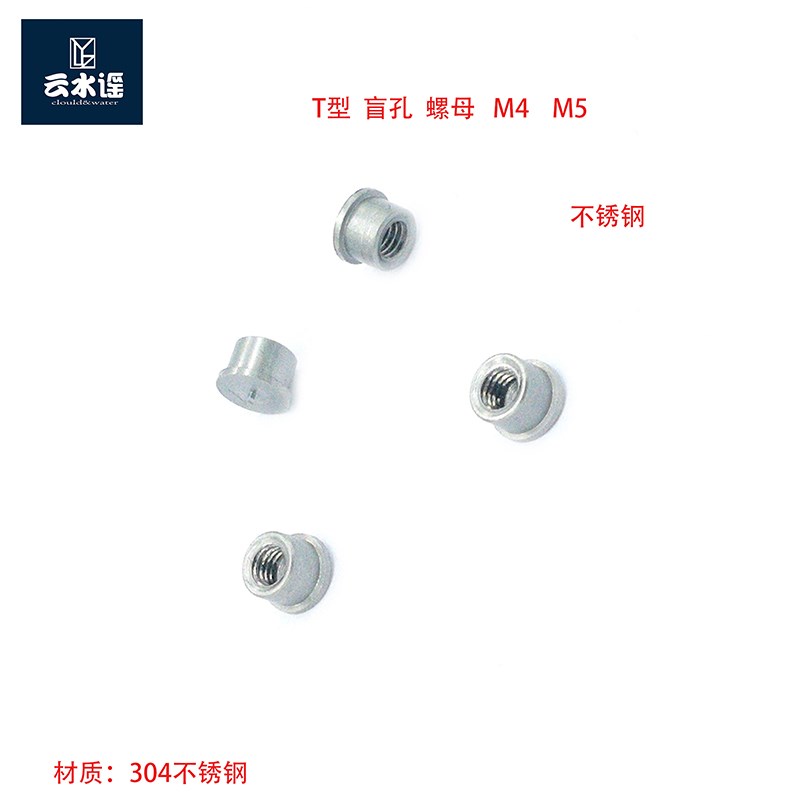 T型螺母园型台阶螺母M4M5盲孔不锈钢