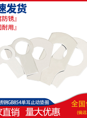 304不锈钢GB854单耳止动垫圈GB855双耳止退锁紧垫片介子M6M8-M48